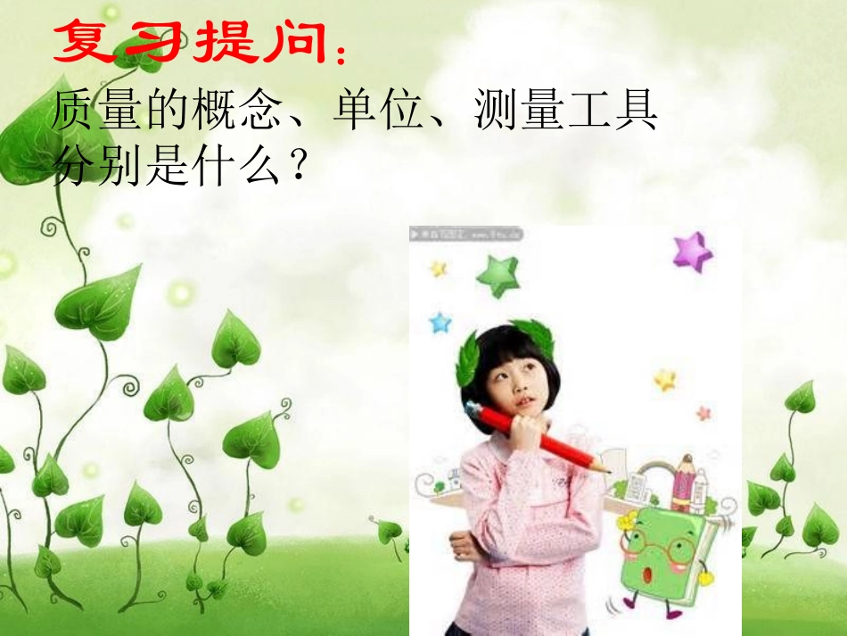 (中小学精品）学习使用天平和量筒课件_第2页