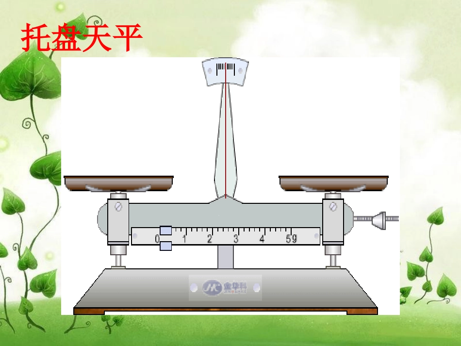 (中小学精品）学习使用天平和量筒课件_第3页