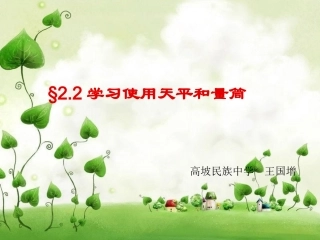 (中小学精品）学习使用天平和量筒课件