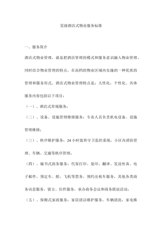 星级酒店式物业服务标准