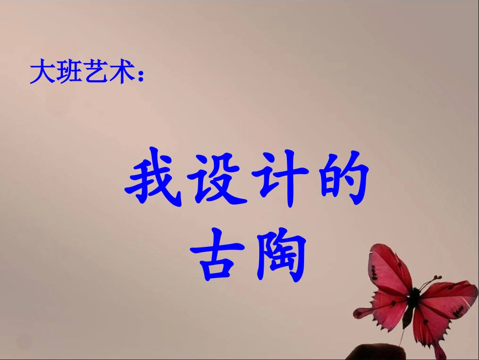 我设计的古陶_第1页