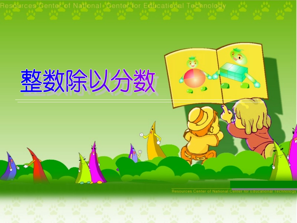 (中小学精品）整数除以分数_第1页