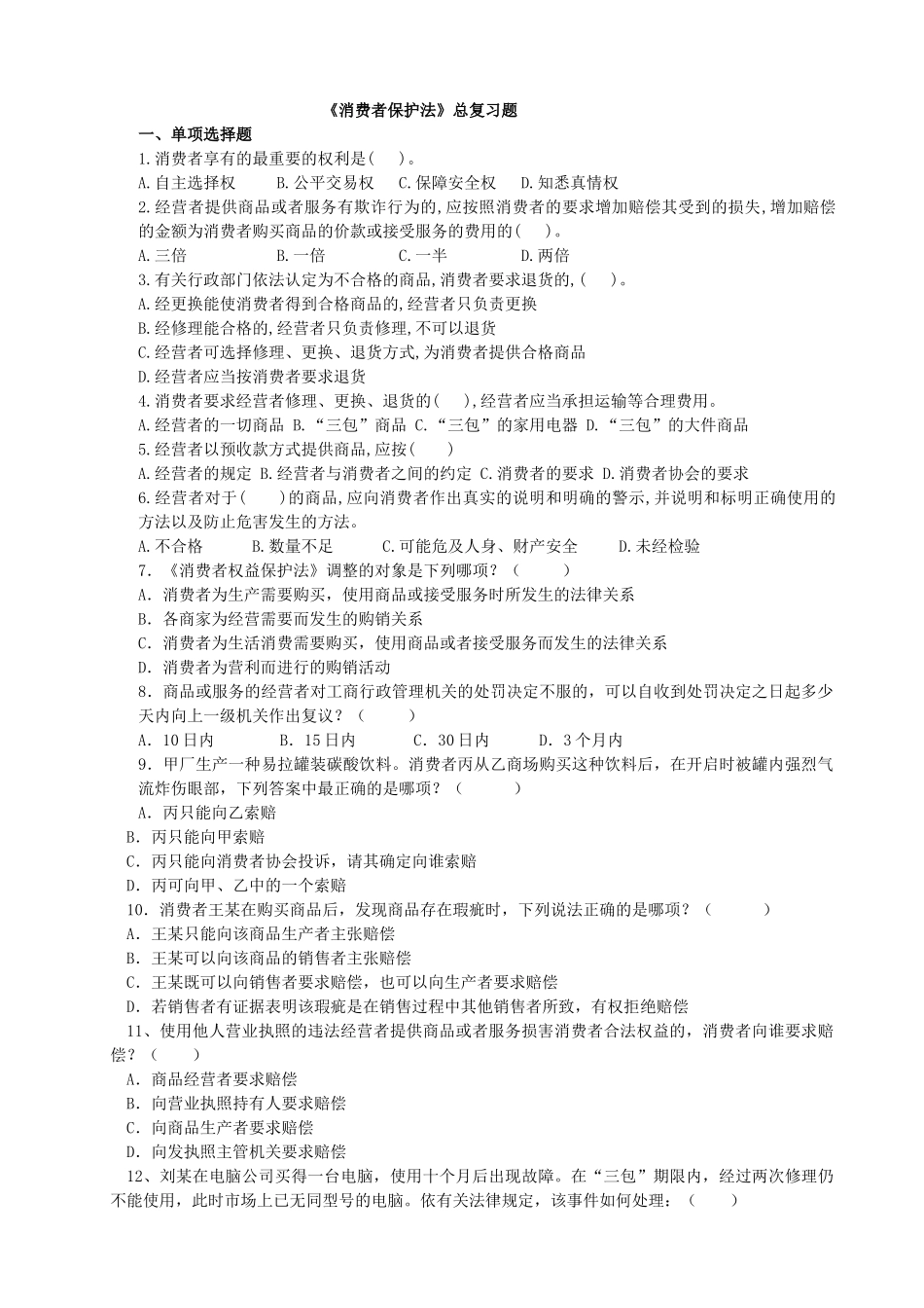 消费者保护法总复习题_第1页