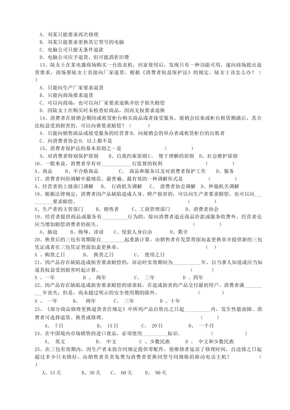 消费者保护法总复习题_第2页