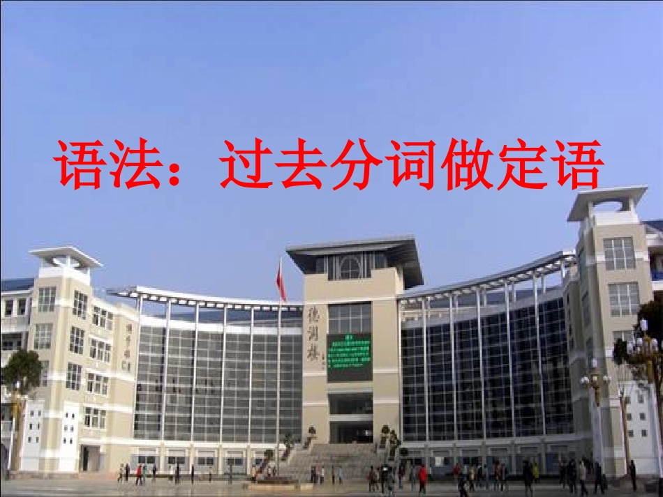 过去分词做定语的_第1页