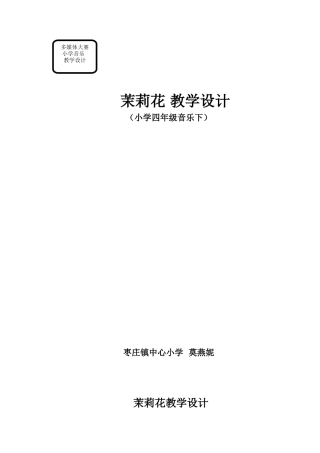 茉莉花教学设计