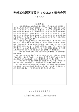 苏州工业园区商品房(毛坯房)销售合同