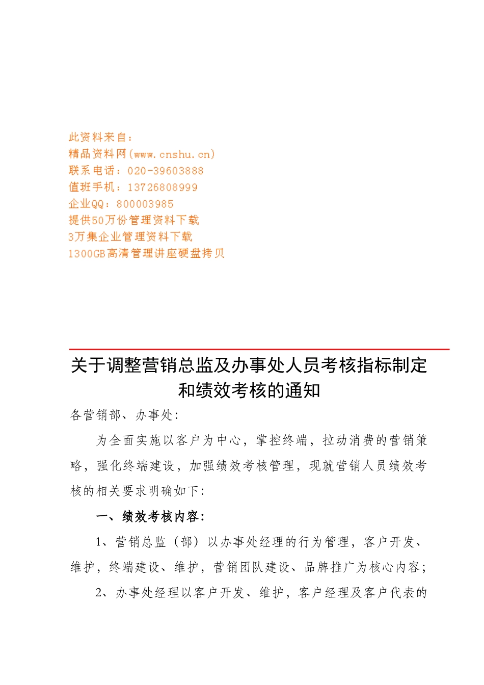 调整营销总监及办事处人员绩效考核_第1页