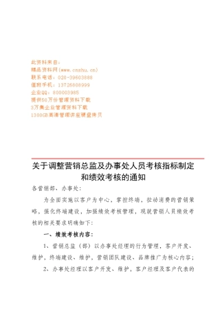 调整营销总监及办事处人员绩效考核