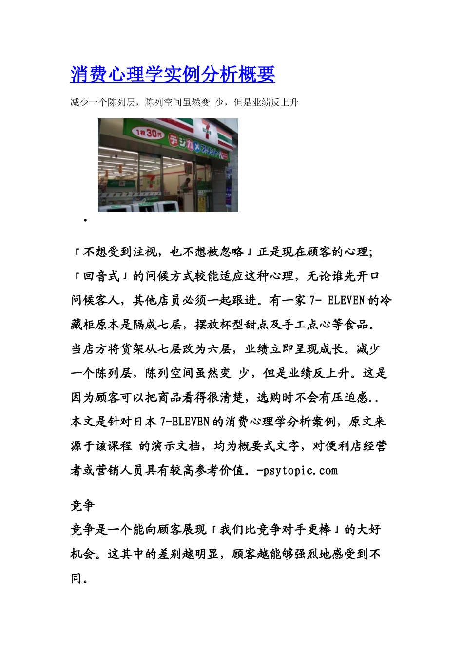 日本7-eleven的消费心理学分析案例_第1页