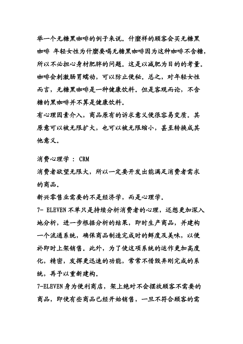 日本7-eleven的消费心理学分析案例_第2页