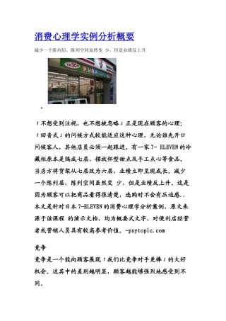 日本7-eleven的消费心理学分析案例