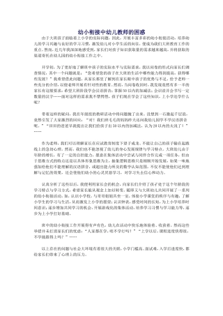 幼小衔接中幼儿教师的困惑
