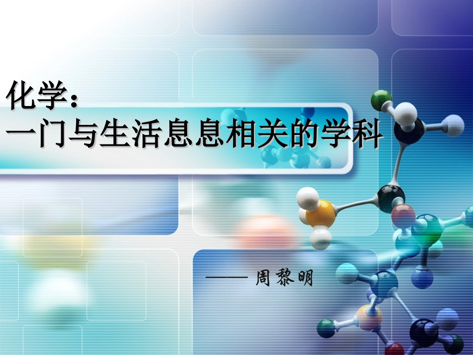 化学：一门与生活息息相关的学科_第1页