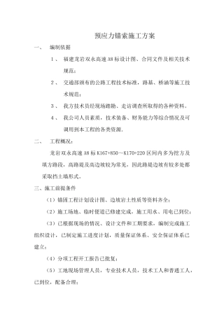 预应力锚索施工方案