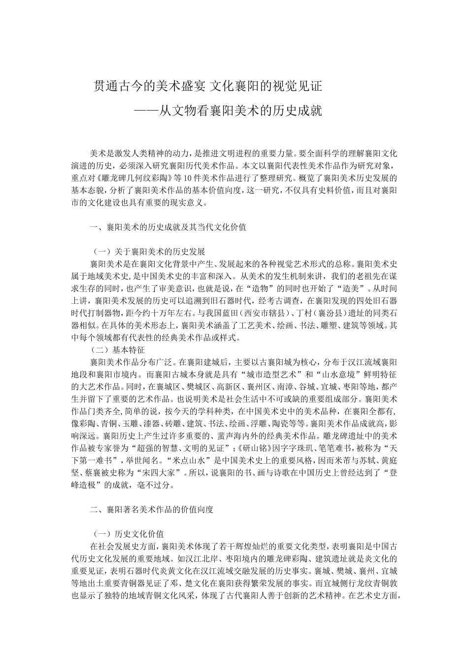 贯通古今的美术盛宴文化襄阳的视觉见证_第1页