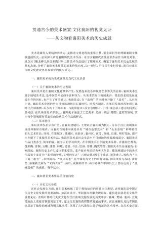贯通古今的美术盛宴文化襄阳的视觉见证