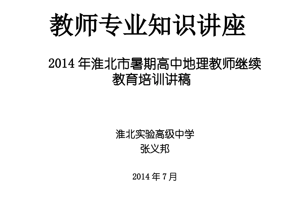 中学教师专业标准继续教育讲座稿_第1页