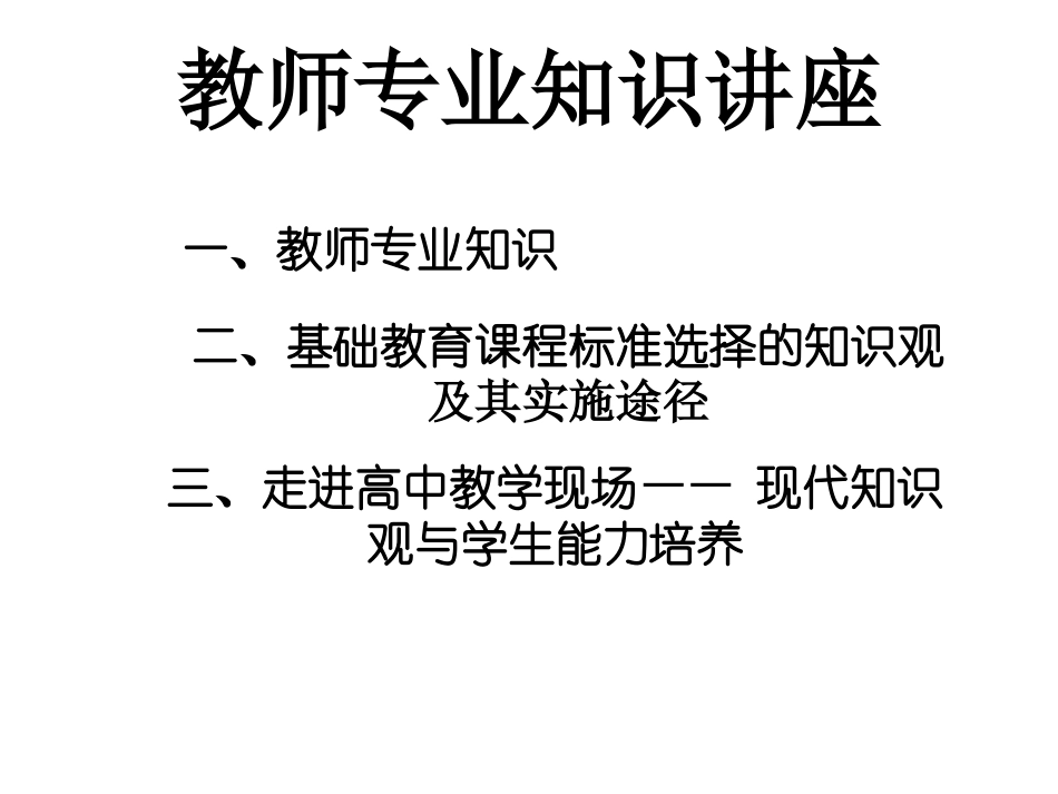 中学教师专业标准继续教育讲座稿_第2页