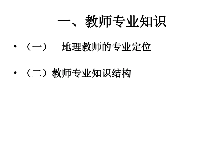 中学教师专业标准继续教育讲座稿_第3页