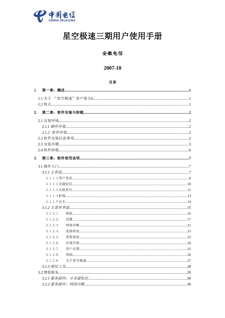 星空极速客户端用户手册_第1页