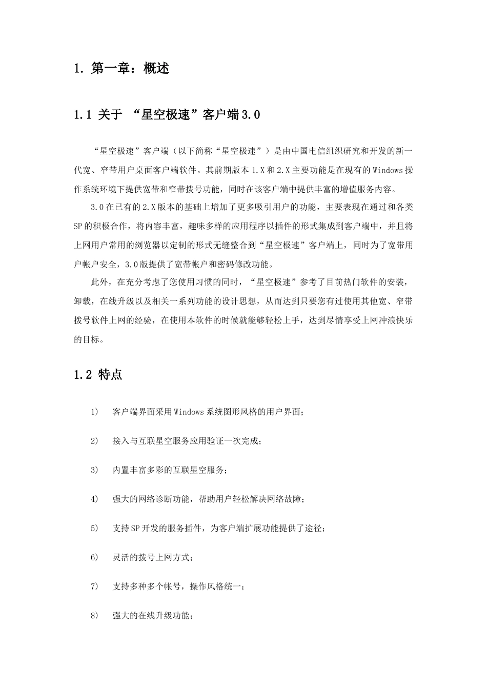 星空极速客户端用户手册_第3页
