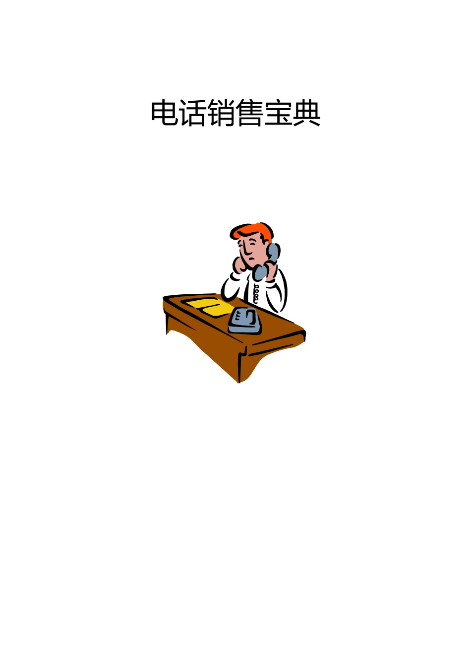 现代商务之电话销售宝典_第1页
