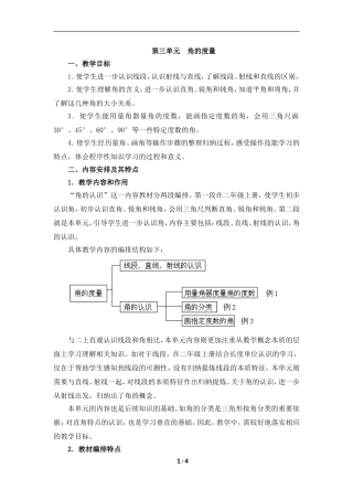 《角的度量》单元教学分析