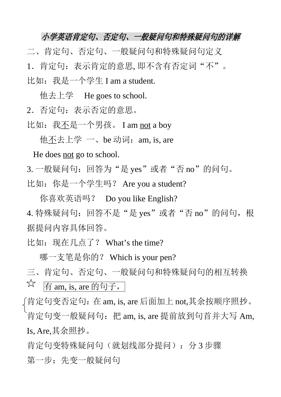 小学英语肯定句、否定句、一般疑问句和特殊疑问句的详解_第1页