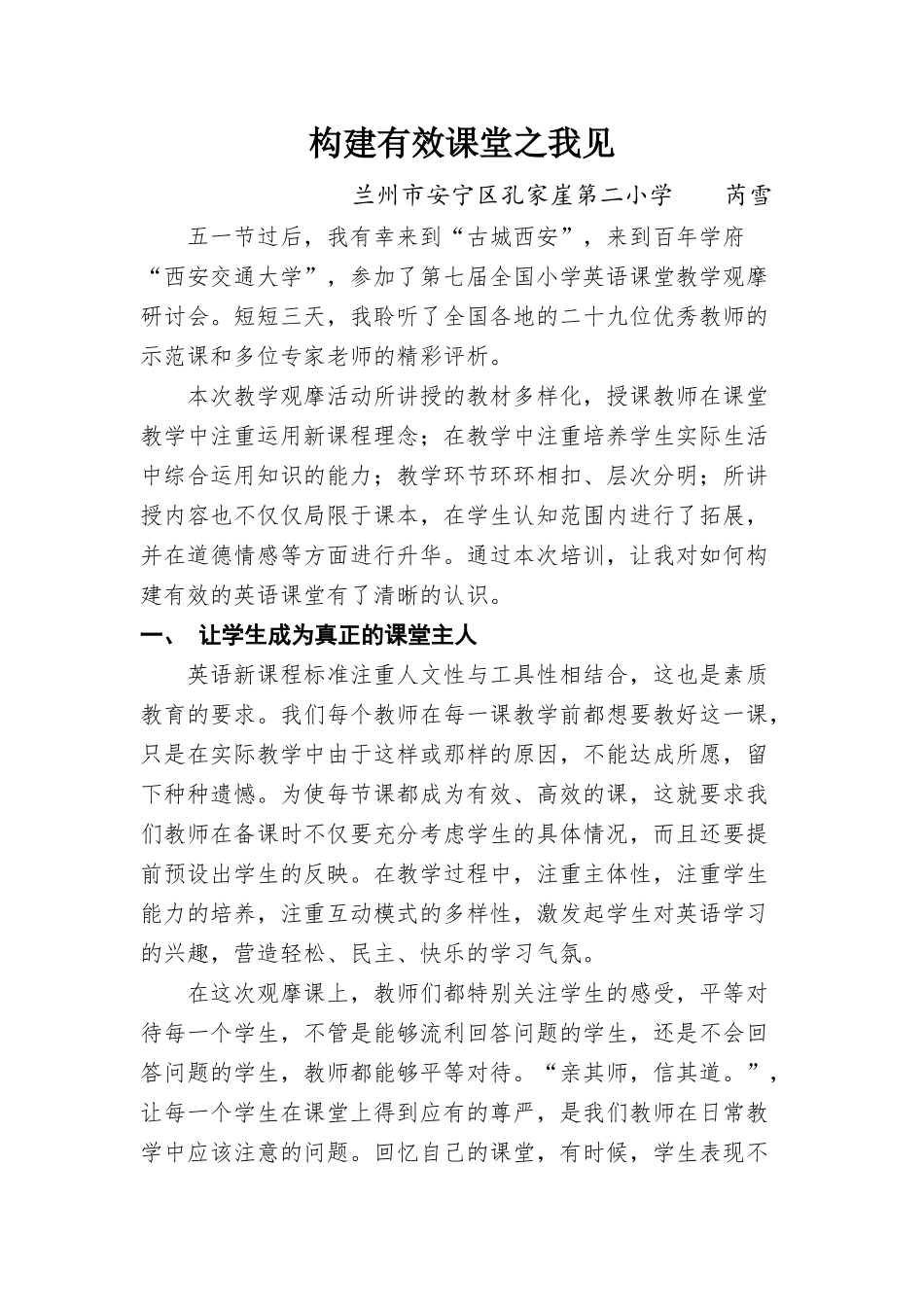 （中小学精品）有效课堂之我见_第1页