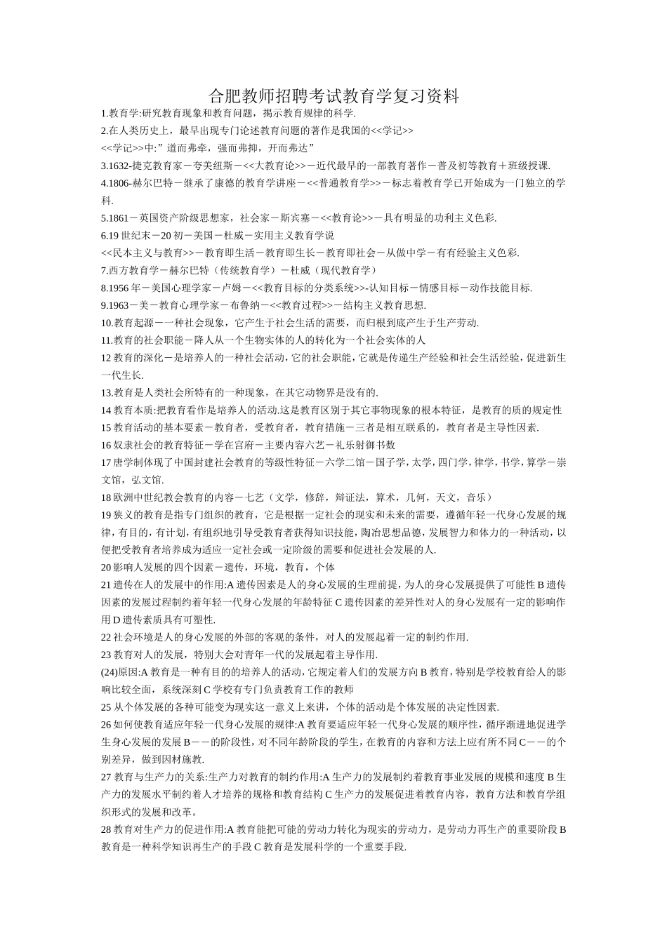 合肥教师招聘考试教育学复习资料_第1页