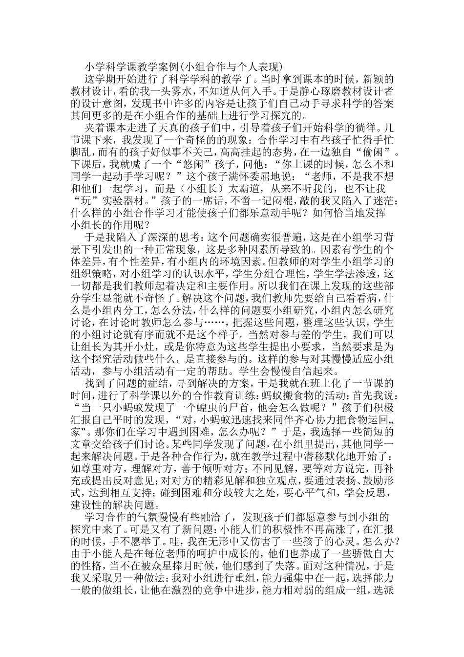 小学科学课教学案例(小组合作与个人表现)_第1页
