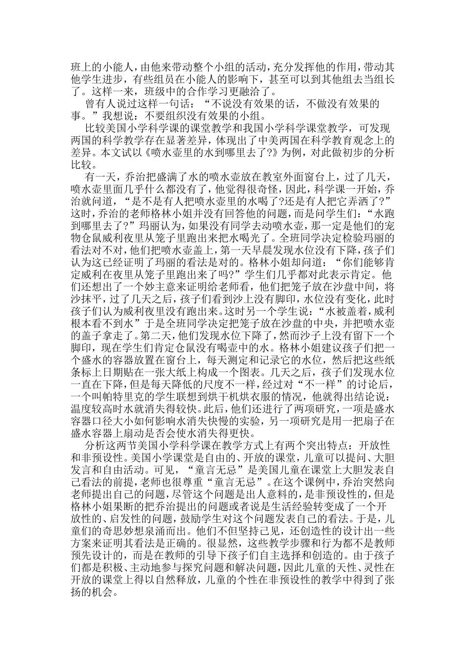 小学科学课教学案例(小组合作与个人表现)_第2页