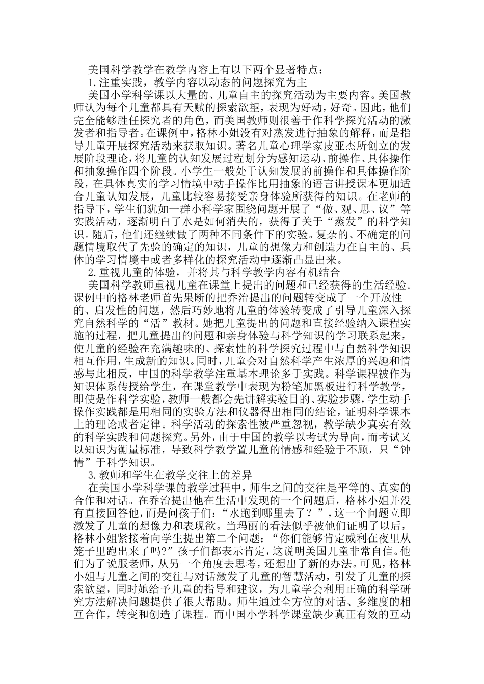 小学科学课教学案例(小组合作与个人表现)_第3页