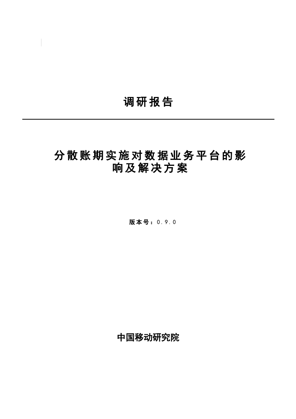 论分散账期实施对数据业务平台的影响与解决方案_第3页