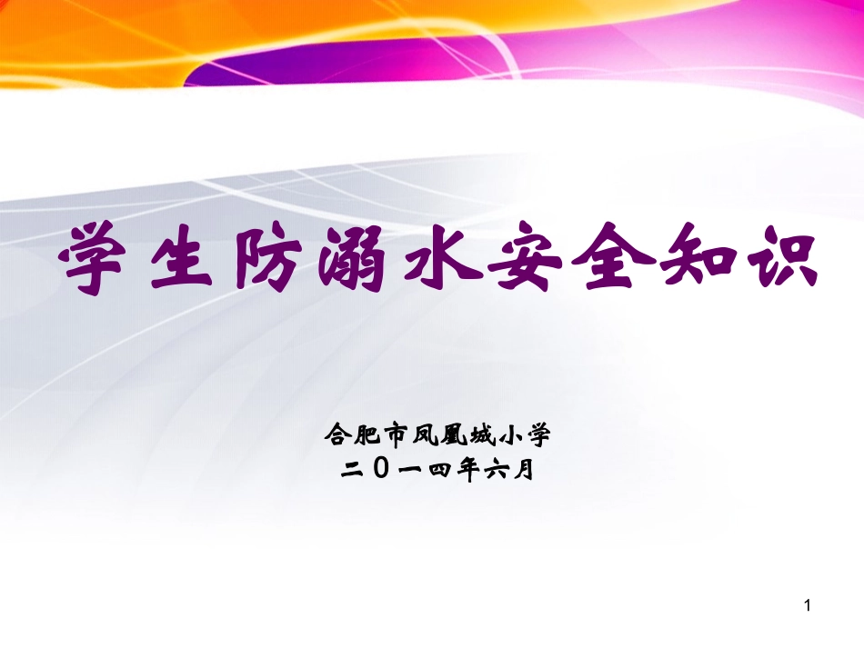 学生防溺水安全知识_第1页