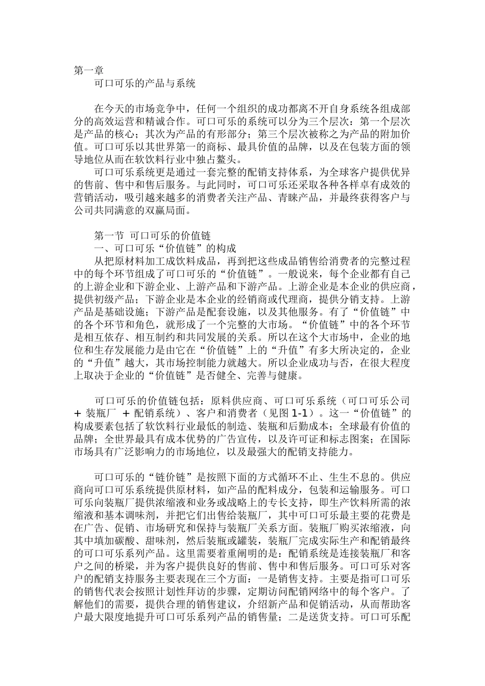可口可乐公司的营销秘籍_第1页
