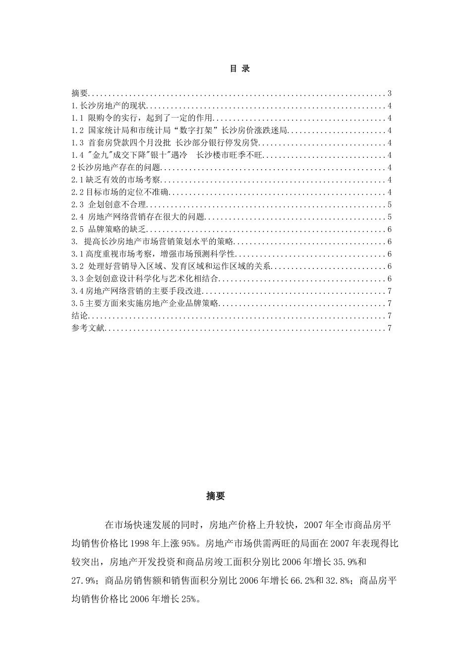 长沙房地产市场营销策略和应用_第2页