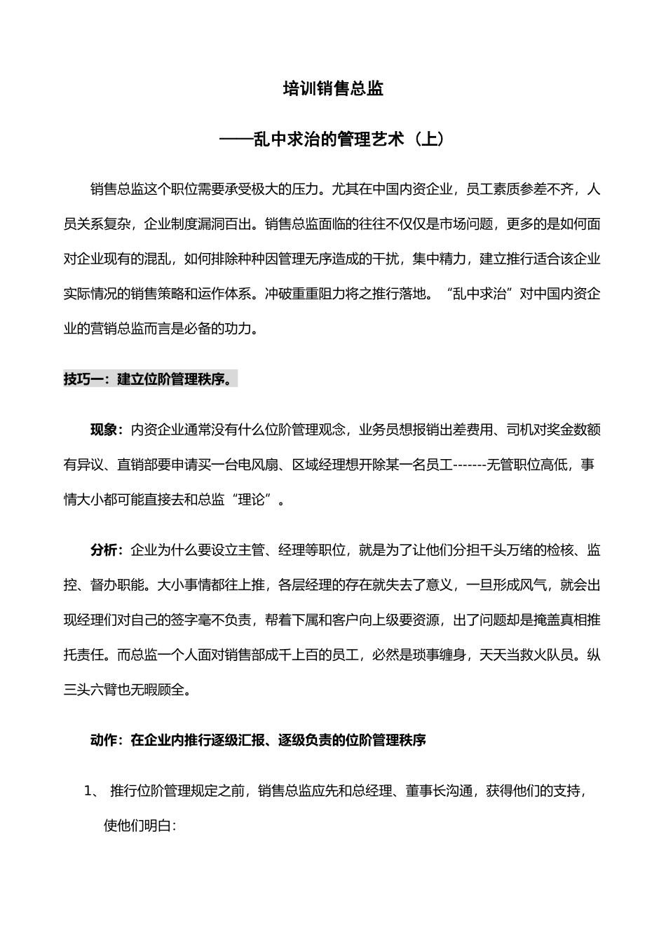 销售总监培训乱中求治的管理艺术_第1页