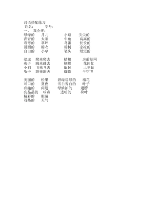 （中小学精品）词语搭配练习