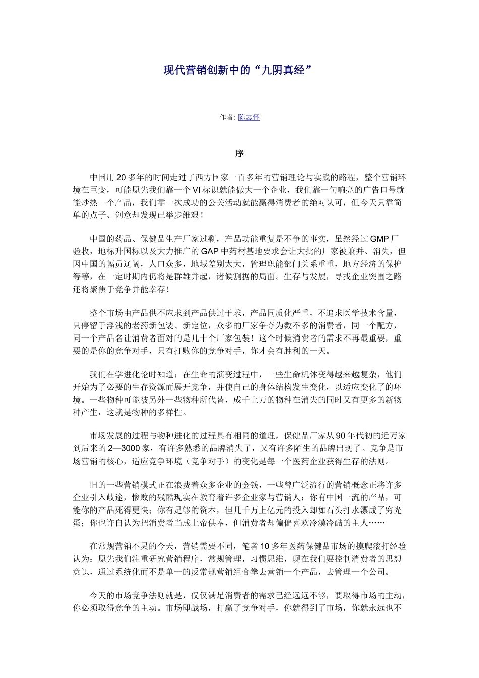 现代营销的管理创新_第1页
