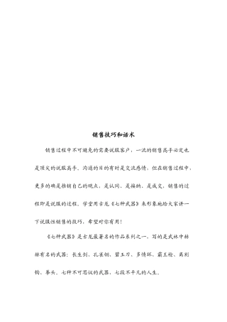 销售技巧及其话术