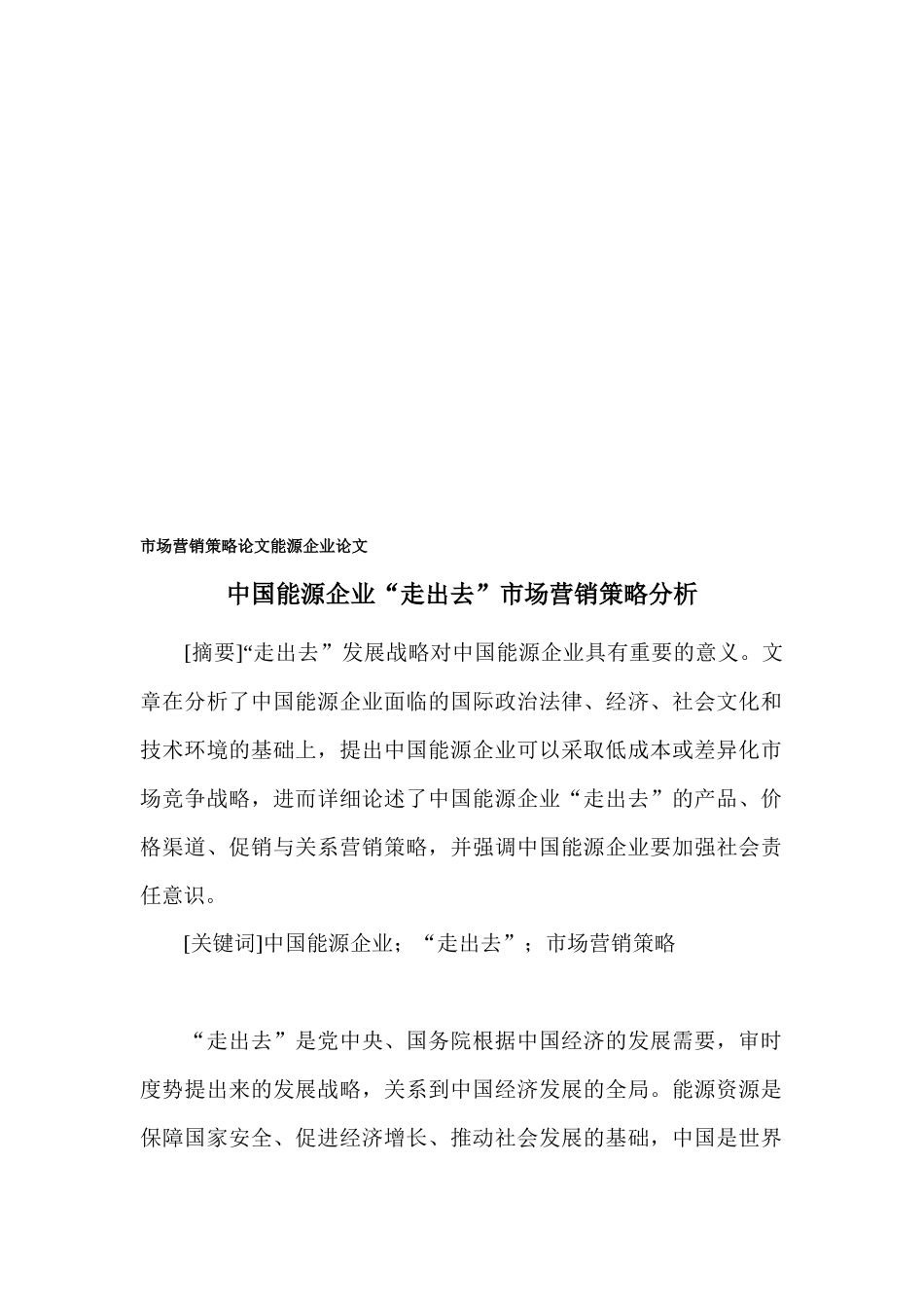 我国能源企业走出去市场营销策略分析_第1页