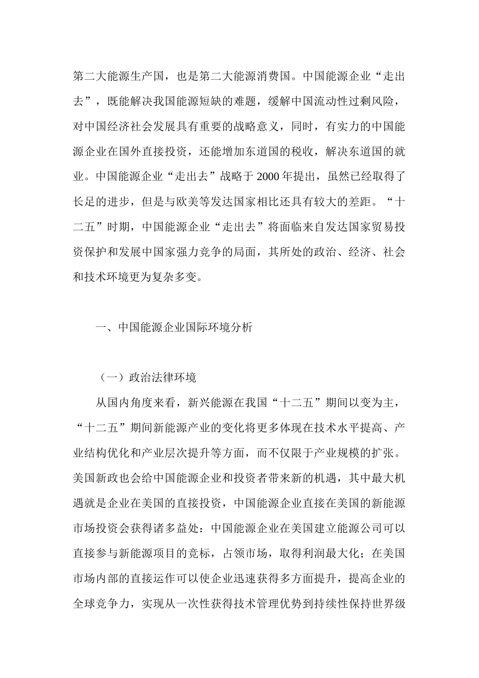 我国能源企业走出去市场营销策略分析_第2页