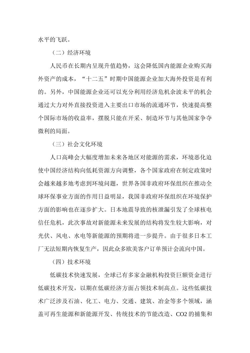 我国能源企业走出去市场营销策略分析_第3页