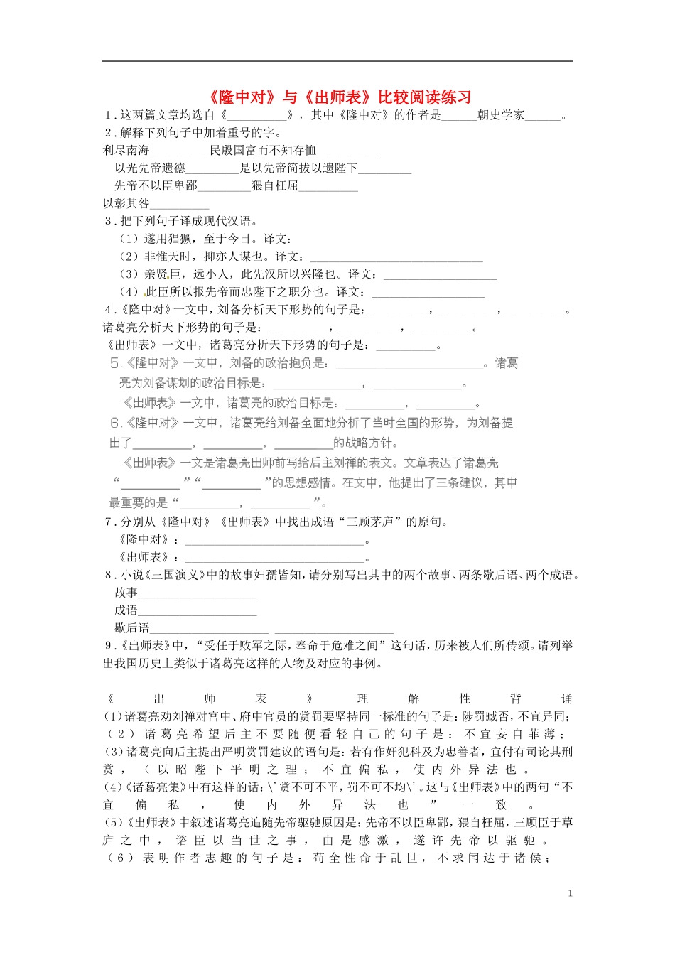 《隆中对》与《出师表》阅读练习_第1页
