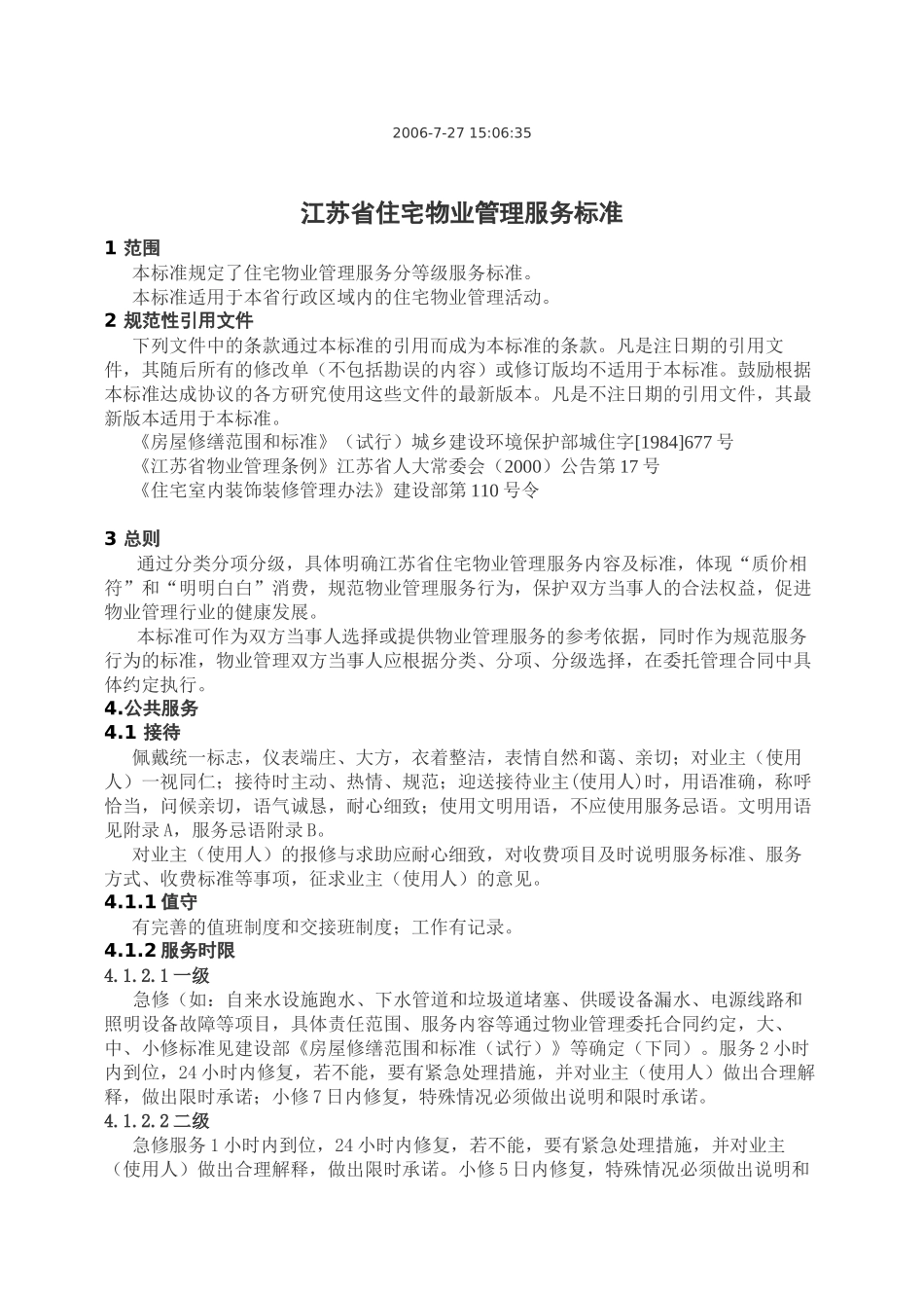 江苏省住宅物业管理服务标准详述_第1页