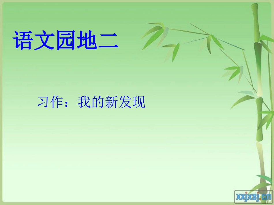 四年级语文上册第二组语文园地二第一课时课件_第1页