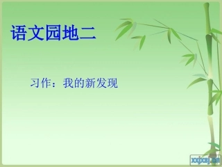 四年级语文上册第二组语文园地二第一课时课件