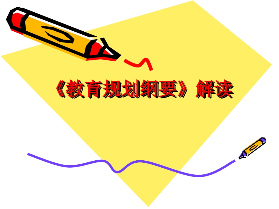 《纲要》解读_第1页